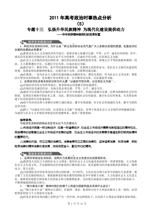 2011年高考政治时事热点分析(5)--最全最完整含政史地三科综合分析