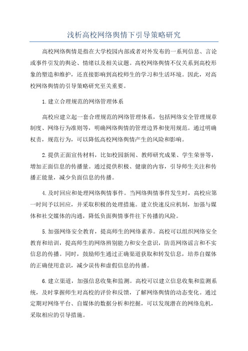 浅析高校网络舆情下引导策略研究