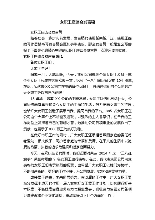 女职工座谈会发言稿
