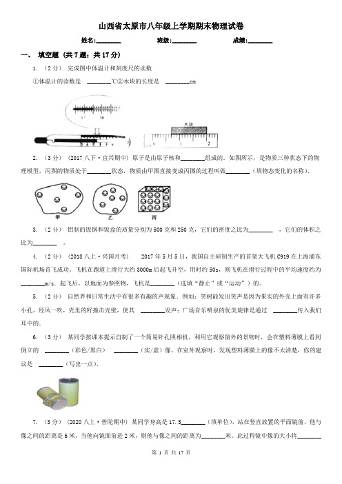 山西省太原市八年级上学期期末物理试卷