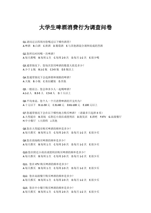 大学生啤酒消费行为调查问卷