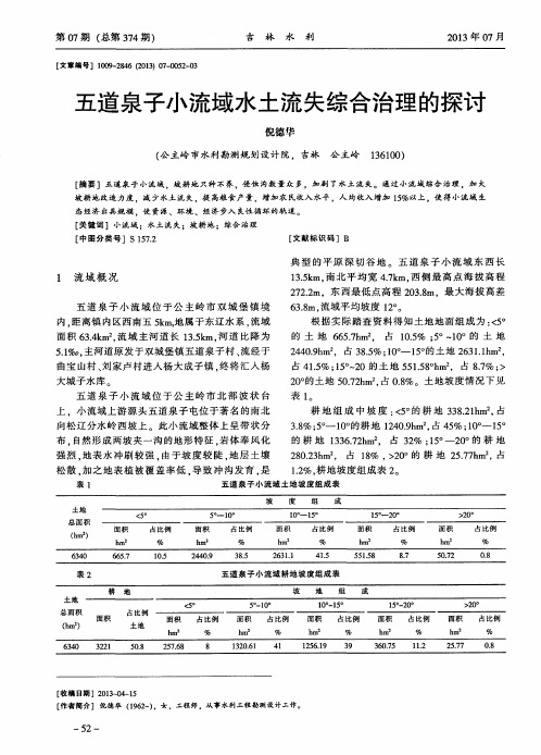 五道泉子小流域水土流失综合治理的探讨