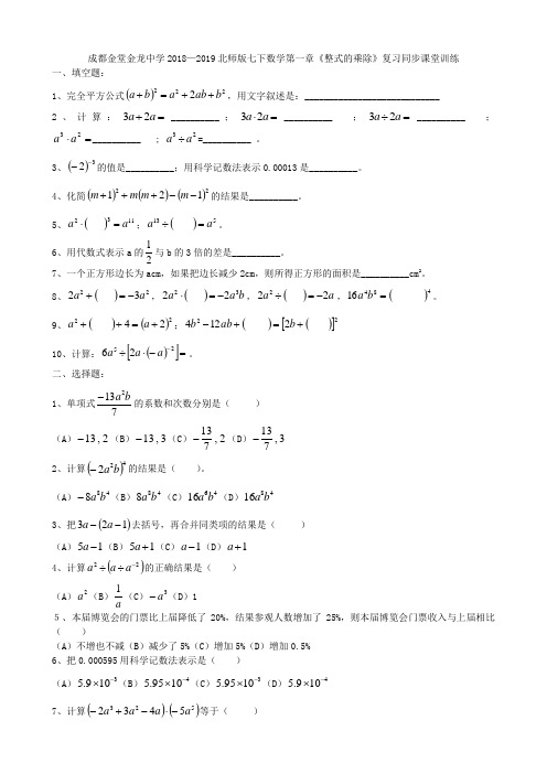 成都金堂金龙中学2018—2019北师版七下数学第一章《整式的乘除》复习同步课堂训练