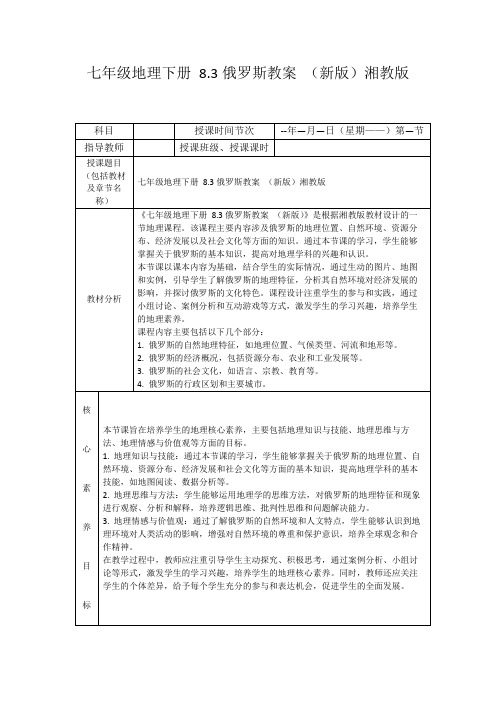 七年级地理下册8.3俄罗斯教案(新版)湘教版