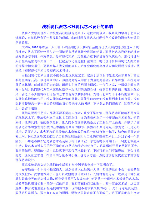 浅析现代派艺术对现代艺术设计的影响
