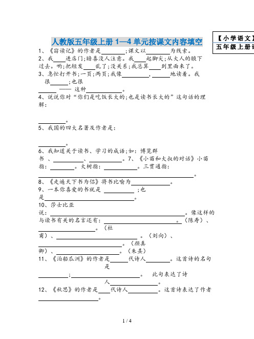 【小学语文】五年级上册语文1-4单元按课文内容填空