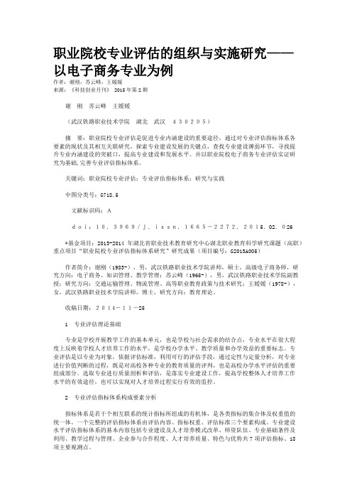 职业院校专业评估的组织与实施研究——以电子商务专业为例