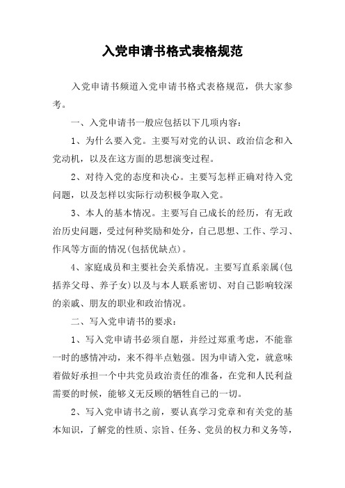 入党申请书格式表格规范