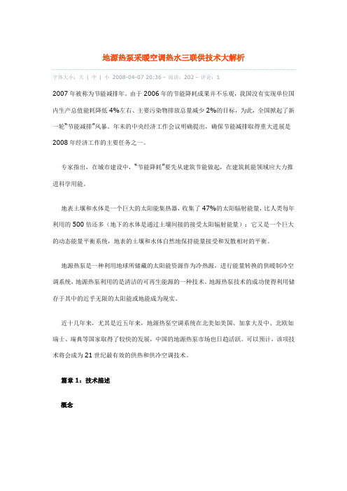 地源热泵采暖空调热水三联供技术大解析