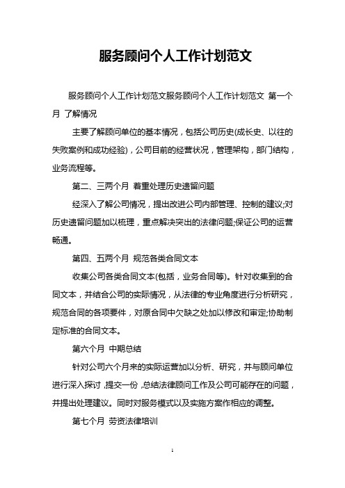 服务顾问个人工作计划范文