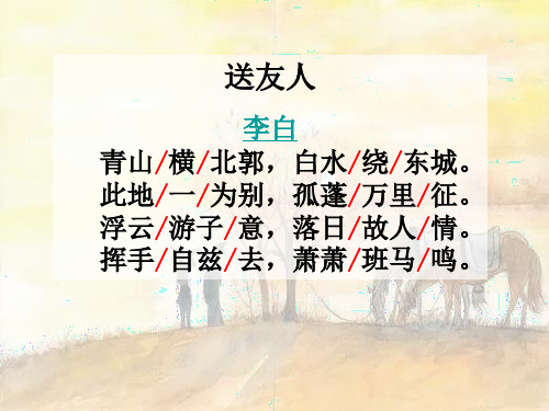 部编版八下课外古诗《送友人》李白 课件