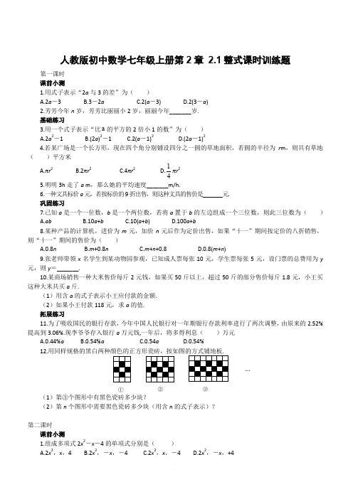 人教版初中数学七年级上册第2章： 2.1整式课时训练(含答案)