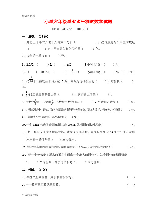 小学六年级学业水平测试数学试题及答案汇编