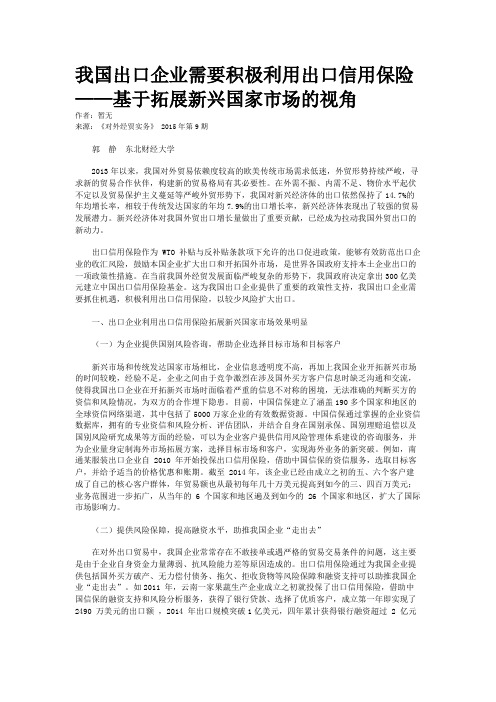 我国出口企业需要积极利用出口信用保险——基于拓展新兴国家市场的视角
