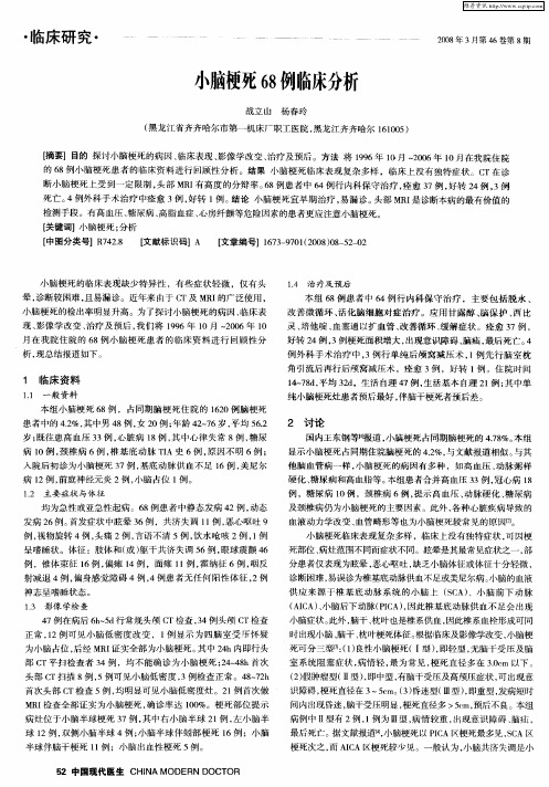 小脑梗死68例临床分析