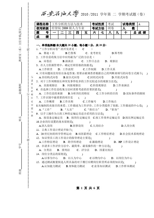 西安石油大学《工作分析》试题A及其答案