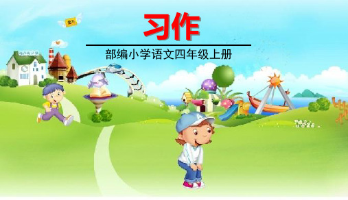 河北省唐山市第一小学四年级语文上册第五单元习作5教学课件新人教版