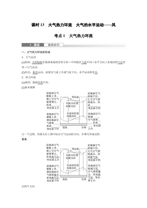 2024届高考一轮复习地理教案(新教材湘教版)：大气热力环流 大气的水平运动——风