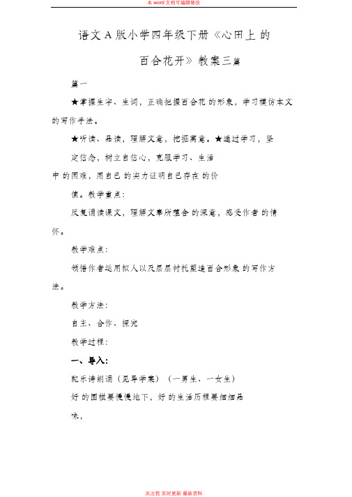 精编语文A版小学四年级下册《心田上的百合花开》教案三篇