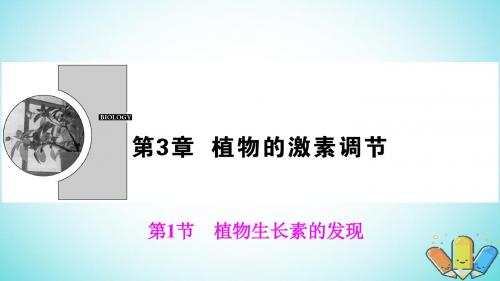 2017_2018学年高中生物第三章植物的激素调节第1节植物生长素的发现课件新人教版必修3