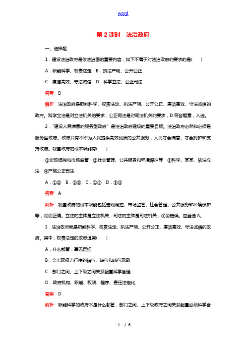 2021_2022学年新教材高中政治第三单元全国依法治国第八课第2课时法治政府练习含解析部编版必修3
