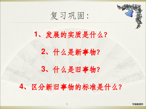 用发展的观点看问题(公开课)ppt课件