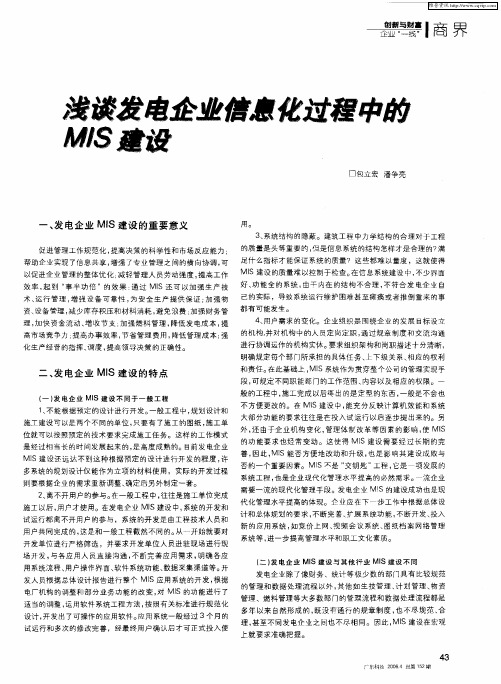 浅谈发电企业信息化过程中的MIS建设