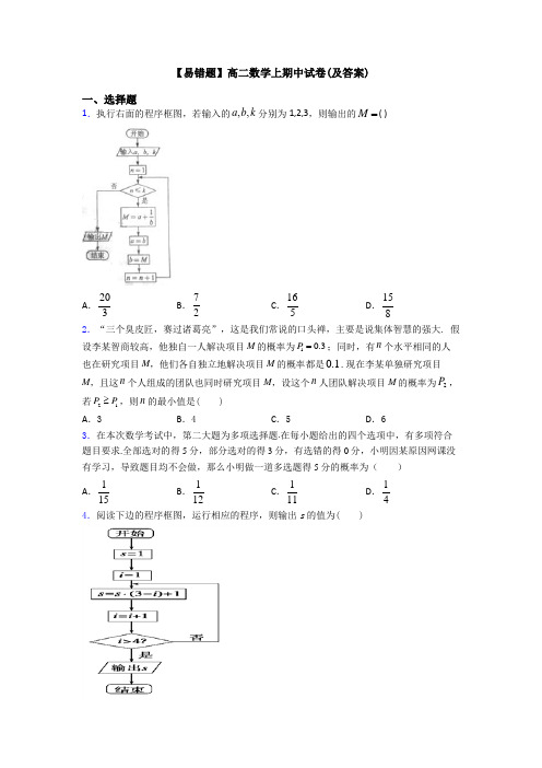 【易错题】高二数学上期中试卷(及答案)