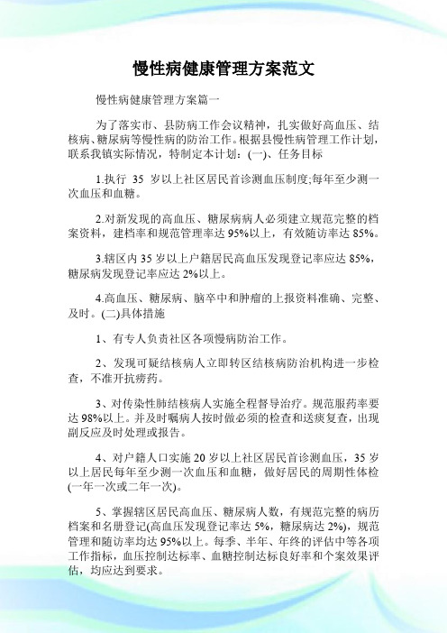 慢性病健康管理方案范文.doc