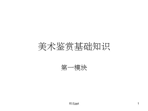 《美术鉴赏基础知识》PPT课件