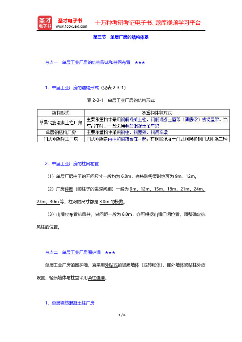 2020年二级注册建筑师《建筑结构与设备》考点手册  建筑结构与结构选型 第三节 单层厂房的结构体系