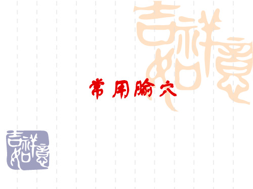 腧穴汇总