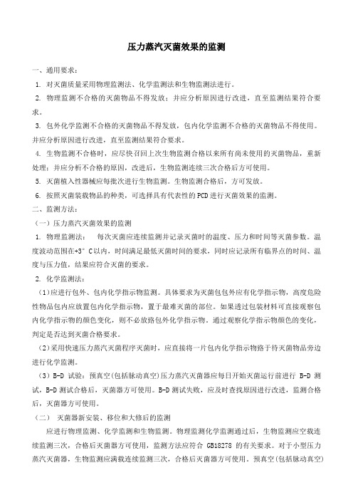 压力蒸汽灭菌效果的监测
