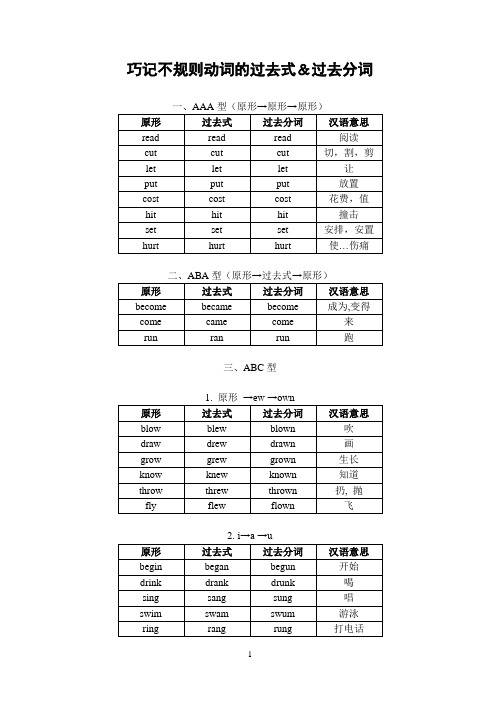 经典巧记不规动词的过去式和过去分词