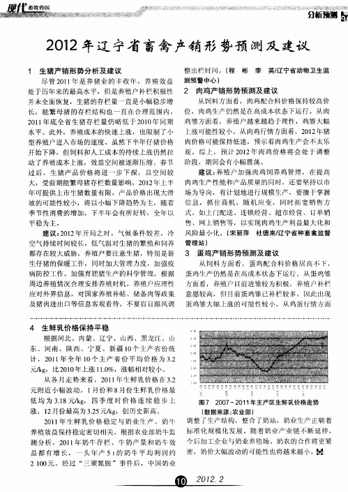 2012年辽宁省畜禽产销形势预测及建议