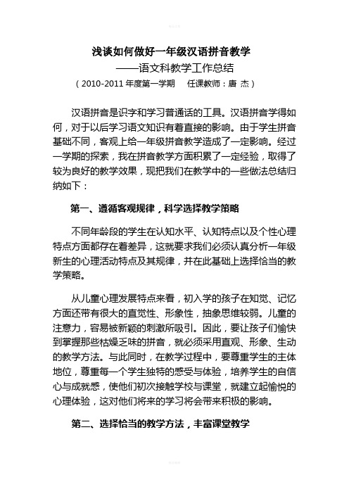 浅谈如何做好一年级汉语拼音教学