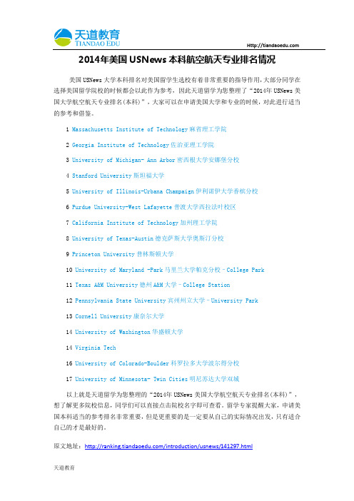 【天道独家】2014年美国USNews本科航空航天专业排名情况
