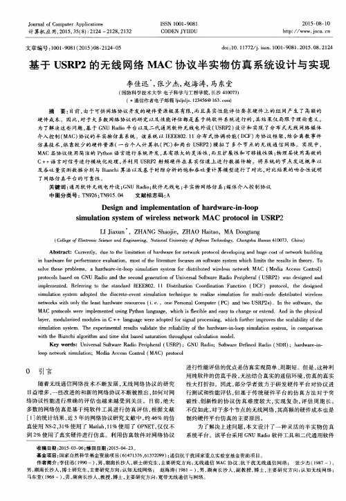 基于USRP2的无线网络MAC协议半实物仿真系统设计与实现