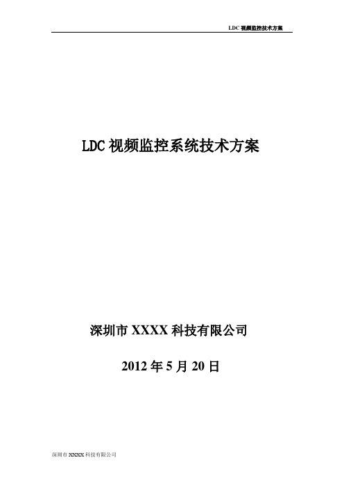 LDC视频监控系统技术方案