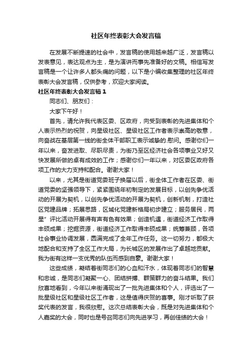 社区年终表彰大会发言稿