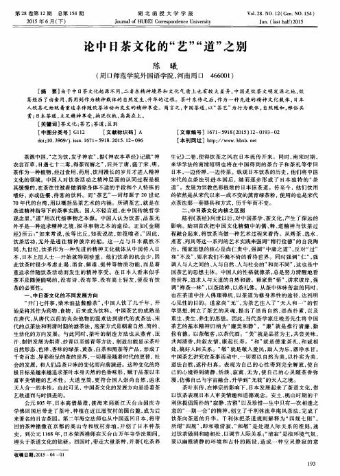 论中日茶文化的“艺”“道”之别