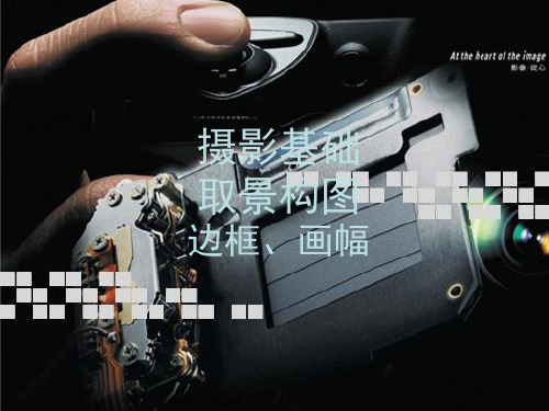 摄影取景构图 PPT课件