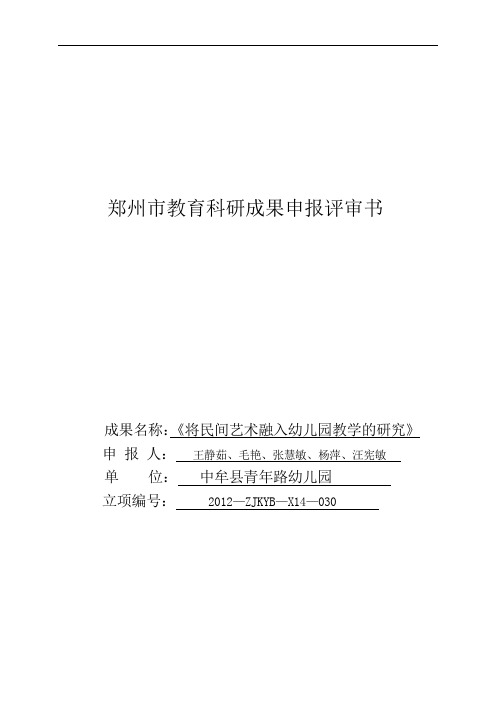 最新-将民间艺术融入幼儿园教学的研究申报书 精品