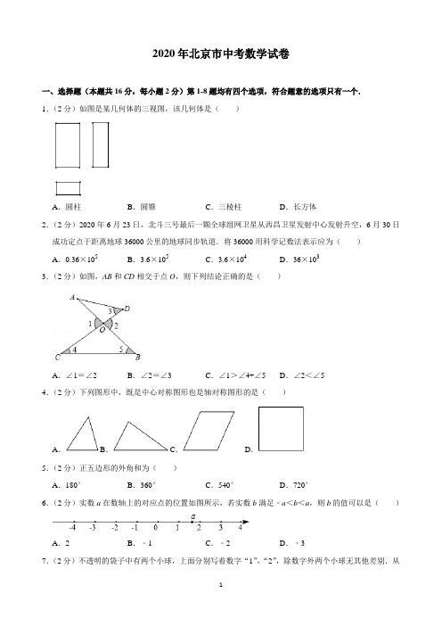 2020年北京市中考数学试卷(含解析)打印版