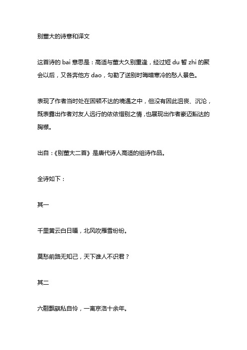 别董大的诗意和译文