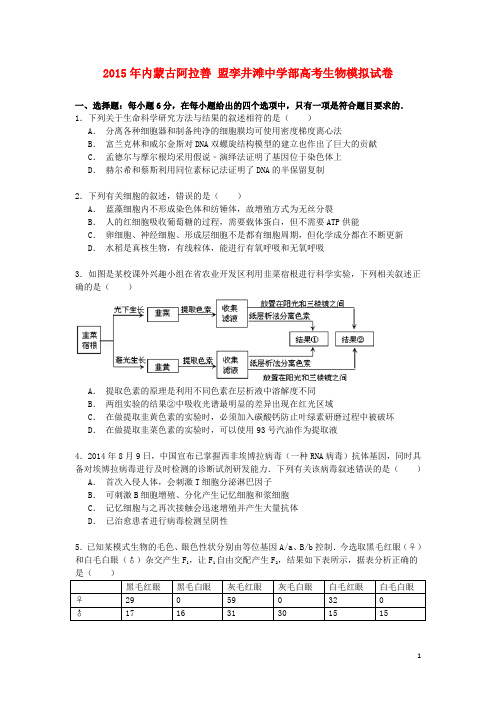 内蒙古阿拉善盟孪井滩中学部高考生物模拟试卷(含解析)