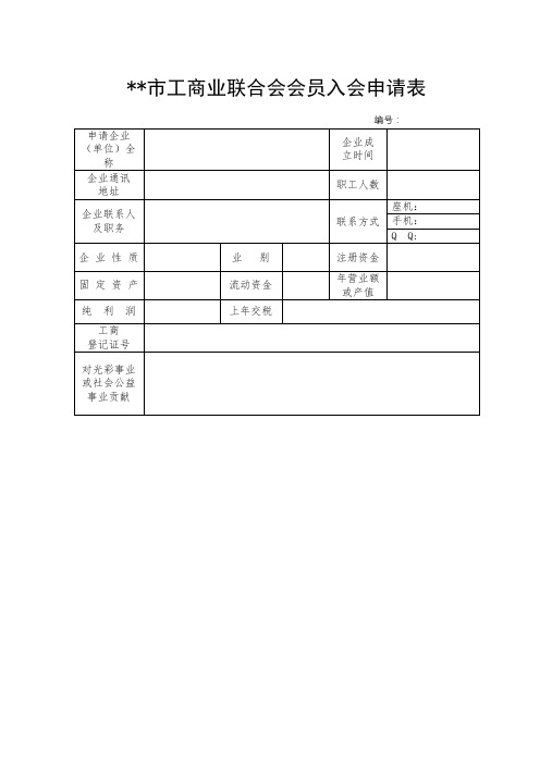 XX市工商业联合会会员入会申请表【模板】