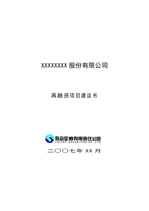 再融资项目建议书