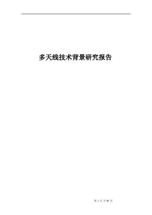 LTE多天线技术背景研究