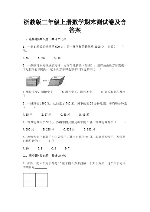 浙教版三年级上册数学期末测试卷及含答案